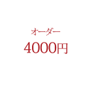 オーダー商品 4,000 円【一部のクーポンはご利用いただけません】