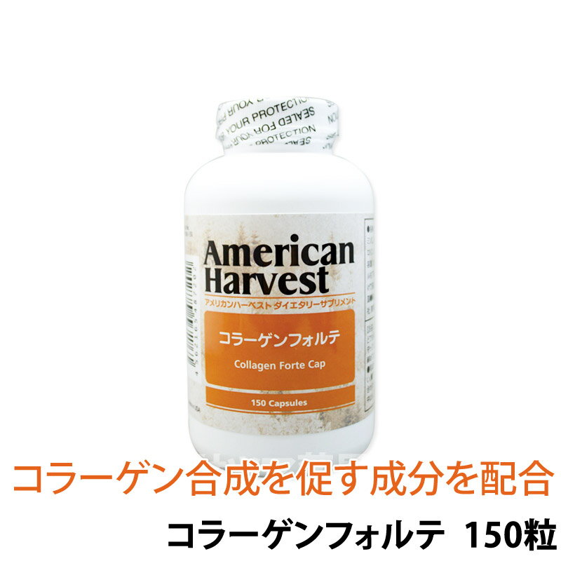 &nbsp; 【ダグラスラボラトリーズの添加物による返品はお受けできません】 添加物が気になる場合は購入前に日本ダグラスラボラトリーズ(フリーダイヤル：0120-800-042)へ直接お問合せくださいませ。 添加物の有無などによる返品はお受け出来ませんので、ご了承くださいませ。 ※パッケージ、仕様等は予告なく変更となる場合がございます。 ※リニューアル時は随時リニューアル品にて発送いたします。 ※メーカー欠品や製造終了などで、ご注文をキャンセルする場合がございます。 【商品説明】 コラーゲンフォルテがアメリカンハーベストから再登場です。 コラーゲンは、美容や健全な体を維持するために大切な成分です。 加齢とともに体内での生成量が少なくなってしまう成分でもあり、それは、潤い不足にもつながります。 加齢以外にも、体の酷使や不規則な生活が続くことで、コラーゲンの必要性はさらに増していくと考えられます。 コラーゲンフォルテのカプセルの中には、コラーゲンの構成に必要なアミノ酸である、L-リジンとL-プロリン、そして、それをサポートするビタミンCが含まれています。これらアミノ酸は、コラーゲンの構成において、他のアミノ酸を複数同時に摂取するよりも効率的なかたちで配合されています。 コラーゲン フォルテは、自分の力できれいになろうとする身体をサポートし、美容や健康的な生活の維持にオススメのサプリメントです。 また、食生活の乱れが気になる方には、プロバイオティック系サプリメントとの併用もお勧めします。 アメリカンハーベストとは 日本ダグラスラボラトリーズによるオリジナルブランド「American Harvest」。 ダグラスラボラトリーズだけにとらわれない高品質な米国のサプリメントをご提供するブランドです。 ダグラスブランドの品質はそのままに、よりバリエーションに富んだサプリメントをお届けいたします。 【内容量】 150粒 【お召し上がり方(1日の目安)】 5粒 【原材料名】 ビタミンC、L-リジン、ゼラチン、ステアリン酸Mg、米粉、酸化ケイ素、L-プロリン、クエン酸Na、L-スレオニン、着色料(二酸化チタン) 【主成分含有量(5粒(5.32g)あたり)】 エネルギー 21kcal たんぱく質 2g 脂質 0.4g 炭水化物 3g 食塩相当量 0.05g ビタミンC 2000mg L-リジン 1000mg L-プロリン 200mg L-スレオニン 25mg 【製品に関する問い合わせ先】 日本ダグラスラボラトリーズ株式会社 電話：03-5530-2212 【注意事項】 原料を参照の上、食物アレルギーのある方はお召し上がりにならないでください。 【広告文責】 株式会社 サツマ薬局 兵庫県神戸市中央区北長狭通7-3-10 電話：078-341-2283 【メーカーまたは販売業者名】 ダグラスラボラトリーズ 【卸】 ダグラスラボラトリーズ 【区分】米国製 健康食品(サプリメント) AY20171220 検索：ダグラス ダグラスラボ タブレット サプリメント サプリ 無農薬 健康食品 栄養補助 栄養食品 海外製 外国製 douglas laboratories DOUGLASタブレットサイズは8.1mmx22.8mmです。 「以前のコラーゲンフォルテ」と比較するとL-スレオニン 25mg が新たに配合されました。 米国ダグラスラボラトリーズのコラーゲンフォルテは終売となりました。 ※「米国ダグラスラボラトリーズのコラーゲンフォルテ」の販売終了に伴う、代替サプリメントはこちらのアメリカンハーベストのコラーゲンフォルテになります。