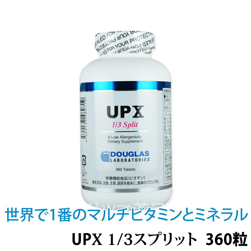 〔ダグラスラボラトリーズ〕UPX(10) 1/3スプリット 360粒〔200754-360〕約15日分 マルチビタミン＆ミネラル マルチビタミン ミネラル タブレット サプリメント サプリ ビオチン 摂取 栄養素 おすすめ