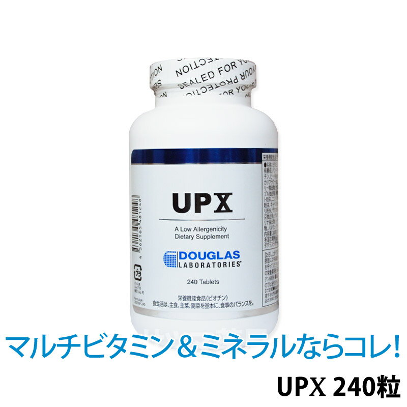 【あす楽】〔ダグラスラボラトリーズ〕UPX(10) マルチビタミン＆ミネラル 240粒 〔200569-240〕約30日分 ダグラス サ…