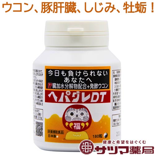 ヘパグレDT 180粒【ミラグレーン錠 サンプル 付き】【あす楽】 飲む人をケアする サプリ 日本製 天然 肝臓 エキス 発酵 ウコン オルニチン 牡蛎 しじみ クルクミン 肝臓ケア BBQ 飲み会 飲酒 接待 に おすすめ へぱぐれ みらぐれーん 国産 《サツマ薬局オリジナル商品》 1