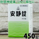 〔ホノミ〕安静錠 450錠 あんせいじょう アンセイジョウ 喉に 何か 詰まっている感じがする 喉に 引っかかっている 感じがする 健康 医薬品 薬 神経衰弱 更年期神経症 気欝症 神経性食道狭窄 胃アトニー 浮腫 むくみ ホノミ漢方