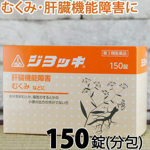 【第3類医薬品】〔ホノミ〕ジヨッキ 150錠 (分包)【あす楽】【楽天ポイント5倍】 ジョッキ じよっき じ..