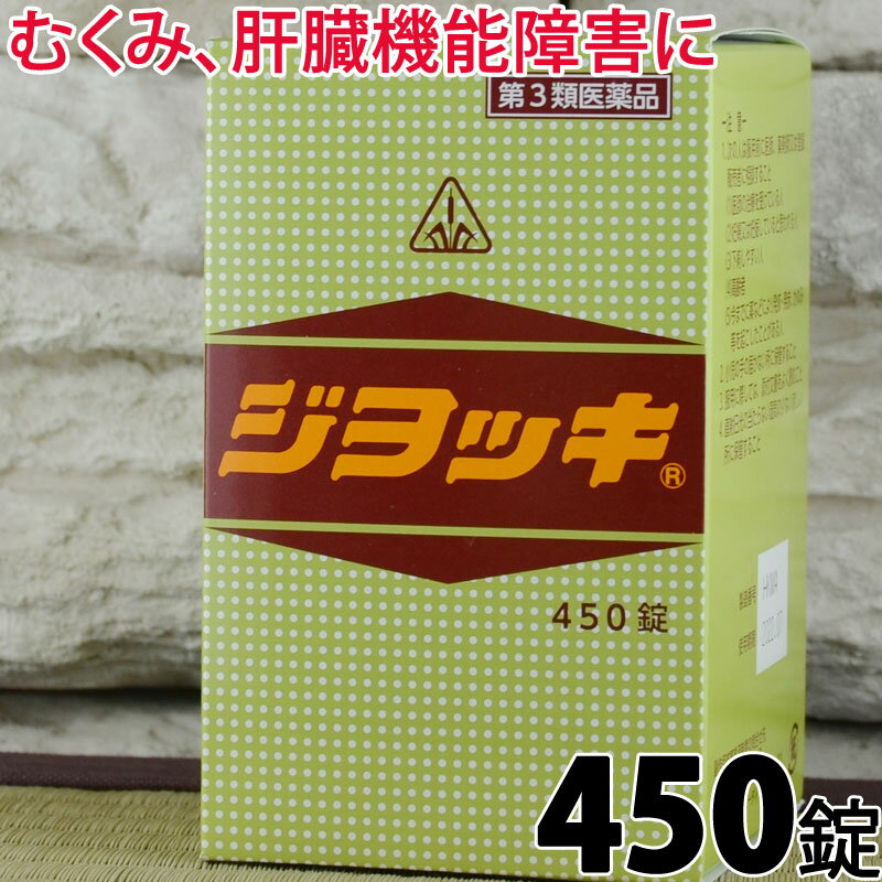 【第3類医薬品】〔ホノミ〕ジヨッキ 450錠【あす楽】【楽天