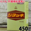 【第3類医薬品】〔ホノミ〕ジヨッキ 450錠【あす楽】【楽天ポイント5倍】送料無料 お酒が好き 飲酒 前 後 肝臓を守る 二日酔い 対策 ケア 歓迎会 送別会ジョッキ じよっき じょっき 肝機能障害 腎炎 ネフローゼ 浮腫 むくみ 黄疸 肝臓 腎臓 脂肪肝 漢方 |サツマ薬局|