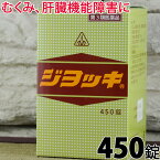 【第3類医薬品】〔ホノミ〕ジヨッキ 450錠【あす楽】【楽天ポイント5倍】送料無料 お酒が好き 飲酒 前 後 肝臓を守る 二日酔い 対策 ケア 歓迎会 送別会ジョッキ じよっき じょっき 肝機能障害 腎炎 ネフローゼ 浮腫 むくみ 黄疸 肝臓 腎臓 脂肪肝 漢方 |サツマ薬局|