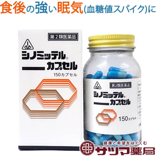 【第2類医薬品】〔ホノミ〕シノミッテル 150カプセル【あす楽】【楽天ポイント5倍】血糖値対策 口渇 糖尿病 症状 血糖値 下げる 上昇 抑える 改善 薬 血糖値スパイク 食後の眠気 血糖コントロール 高血糖 医薬品 生薬 市販薬 ホノミ漢方