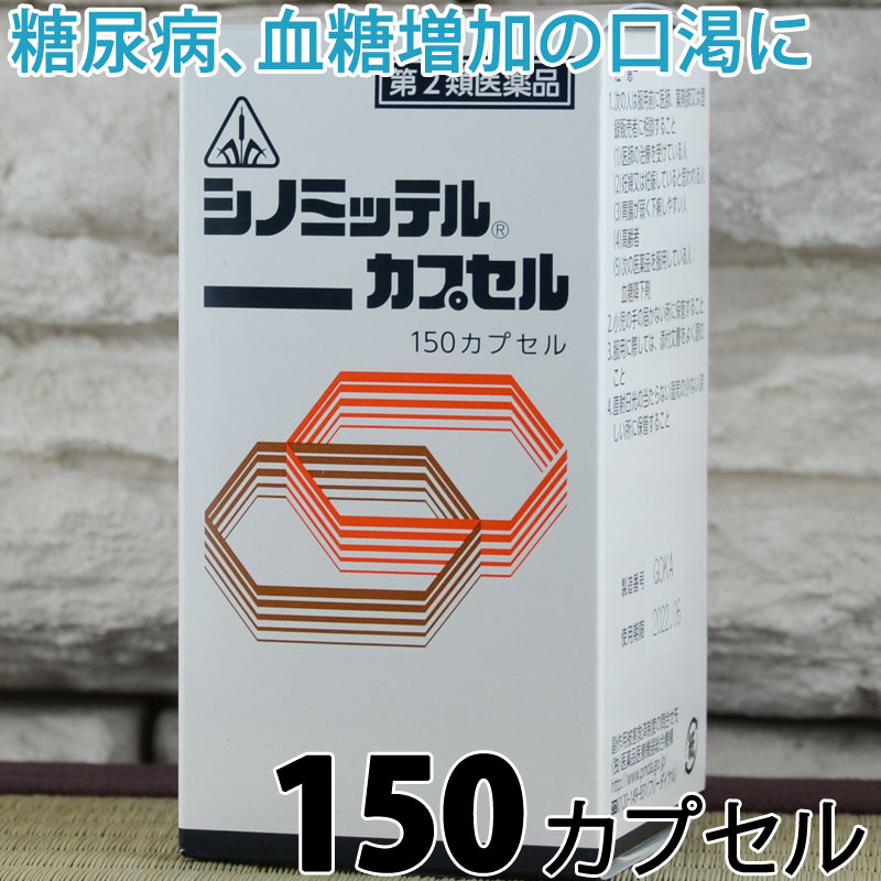 &nbsp;&nbsp; ※パッケージ、仕様等は予告なく変更となる場合がございます。 ※リニューアル時は随時リニューアル品を発送いたします。 【商品説明】 シノミッテルカプセルは、糖尿病を改善するために考え出された生薬製剤です。 シノミッテルカプセル中の葛根(カッコン)、瓜呂根(カロコン)は血糖増加による口渇(口の乾き)を抑え、 五味子(ゴミシ)、麦門冬(バクモンドウ)、茯苓(ブクリョウ)、甘草(カンゾウ)、当帰(トウキ)、地黄(ジオウ)、黄連(オウレン)、人参(ニンジン)、エゾノレンリソウは糖尿病の回復を手助けします。 【効能、効果】 糖尿病、血糖増加による口渇 【成分、分量(15カプセル(3g)中)】 水製エキス 0.6g (オウレン0.006g、カッコン0.198g、カロコン0.792g、カンゾウ0.078g、ゴミシ0.396g、ジオウ0.792g、トウキ0.396g、ニンジン0.0396g、バクモンドウ0.792g、ブクリョウ0.0006g、エゾノレンリソウ3g) オウレン末 0.156g カンゾウ末 0.792g ブクリョウ末 1.056g ニンジン末 0.396g 添加物 青色1号、酸化チタン、ゼラチン、ラウリル硫酸ナトリウム 【用法、用量】 次の量を随時*、コップ半分以上のぬるま湯にて服用して下さい。 *「随時服用」とは食前、食間(食後2〜3時間)、食後のいつ服用してもよいことを指しますが、胃腸の弱い方は食後の服用がよいでしょう。 ［年齢：1回量：1日服用回数］ 大人：3〜5カプセル：2〜3回 15歳未満：服用しないこと 【用法関連注意】 (1)用法、用量を厳守すること。 【使用上の注意】 ■相談すること 1.次の人は服用前に医師又は薬剤師に相談すること (1)医師の治療を受けている人。 (2)妊婦又は妊娠していると思われる人。 (3)胃腸が弱く下痢しやすい人。 (4)高齢者。 (5)次の医薬品を服用している人。 血糖降下剤 2.次の場合は、直ちに服用を中止し、この文書を持って医師又は薬剤師に相談すること ［関係部位：症状］消化器：悪心、嘔吐、食欲不振、胃部不快感、腹痛 (2)1ヵ月位服用しても症状がよくならない場合 3.次の症状があらわれることがあるので、このような症状の継続又は増強が見られた場合には、服用を中止し、医師又は薬剤師に相談すること 下痢 4.他の医薬品等を併用する場合には、含有成分の重複に注意する必要があるので、医師又は薬剤師に相談すること 【保管及び取り扱いの注意】(1)直射日光の当たらない湿気の少ない涼しい所に保管すること。 (2)小児の手の届かない所に保管すること。 (3)他の容器に入れ替えないこと。(誤用の原因になったり品質が変わる。) 【問合せ先】 剤盛堂薬品株式会社 問い合わせ先：学術部 電話：073(472)3111(代表)受付時間：9：00〜17：00(土、日、祝日を除く) 【服用、ご購入に関するお問い合わせ先】 初めてこの商品をお買い求めになる方は、ご相談の上お買い求め下さい。 サツマ薬局　総本店 TEL：078-341-2283 問い合わせはこちらから 【販売時の確認注意事項】 使用上の注意をよく読んだ上でそれに従い適切に使用すること。 ご購入後、薬剤師によって販売数量の確認、 ご購入商品の詳細確認を行った上お送りします。 【広告文責】 株式会社 サツマ薬局 兵庫県神戸市中央区北長狭通7-3-10 078-341-2283 【製造販売会社】 剤盛堂薬品株式会社 〒640-8323　和歌山市太田515番地1 【区分】第2類医薬品 日本製　糖尿病 ホノミ漢方 KY20150918 re20161104今のままで良くなりますか？見直しましょう糖尿病対策 現代病とも呼ばれている糖尿病。食生活の向上に伴い増えているのは何故なのでしょうか。 現代は飽食の時代で、甘いものなど血糖を上げる食べ物があふれています。 体内で唯一の血糖を下げるインスリン(インシュリン)がフル活動している状態が増えました。 結果的にインスリンだけでは、高い血糖を下げる働きが間に合わず、正常なバランスを保つがことできなくなってきたのです。 こんな状態に覚えはありませんか？ 放っておいても糖尿病は治りません。 高血糖を放置しておくとジワジワと症状が進行し、失明や腎臓障害などの合併症を引き起こします。 そこで、早めの対策が必要になってきます。 血糖値が気になり始めたら、まずはシノミッテルカプセルです。 シノミッテルカプセルは現代人の体質と糖尿病の原因を考え、作り出された大衆薬市場には珍しい糖尿病改善薬です。 シノミッテルカプセルは糖尿病の自覚症状である「糖尿病・血糖増加による口の渇き」に効果効能があります。 シノミッテルカプセルは、上記の生薬の働きにより、糖尿病の特徴的な症状である「口渇・多尿」の症状を鎮めながら、 ストレスによって生じる自律神経の亢ぶりを抑え、適した血糖値に下げていくお薬です。 その為、現代に多いストレスが原因となって起こる糖尿病や、当サツマ薬局のご相談で多いインスリン非依存型(2型)糖尿病に対しても、インスリンの働きを助けて血糖値を改善する働きが期待できます。 食後に温服服用をしましょう。 シノミッテルカプセルは1回5カプセルを1日3回、食後にコップ半分以上のぬるま湯で服用します。 一般的に糖尿病の治療は長期にわたり、じっくりと改善に挑む必要があります。 毎日飲み忘れなく服用することが大切です。 また、薬や食べ物が最初に入る「胃」を大事に考え、出来るだけ負担をかけず、毎日続けるために「食後温服服用」を基本にしてください。 お薬の効果を高め、病気改善をスムーズにするためには身体を作る基盤となる生活習慣を見直すことが大切です。 特に糖尿病では、その治療法として「食事」「運動療法」が行われる程、生活面の改善が重要になります。 糖尿病の改善を妨げる生活習慣の改善を中心に、日々の養生に努めましょう。 &nbsp;> &nbsp; &nbsp;&nbsp;&nbsp;