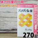 【第3類医薬品】〔ホノミ〕パナパール錠 270錠【楽天ポイント5倍】送料無料 虚弱体質 肉体疲労 胃腸虚弱 食欲不振 血色不良 冷え症 ぱなぱーる しんどい 疲...