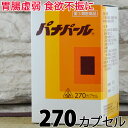 〔ホノミ〕パナパール 270カプセル送料無料 食欲不振 滋養強壮剤 シャクヤク サンヤク 胃腸薬 虚弱体質 疲労 滋養強壮 ぱなぱーる 医薬品 栄養剤 カプセル しんどい 疲れた 怠い だるい ダルイ 冬 ホノミ漢方 通販 通信販売 市販薬