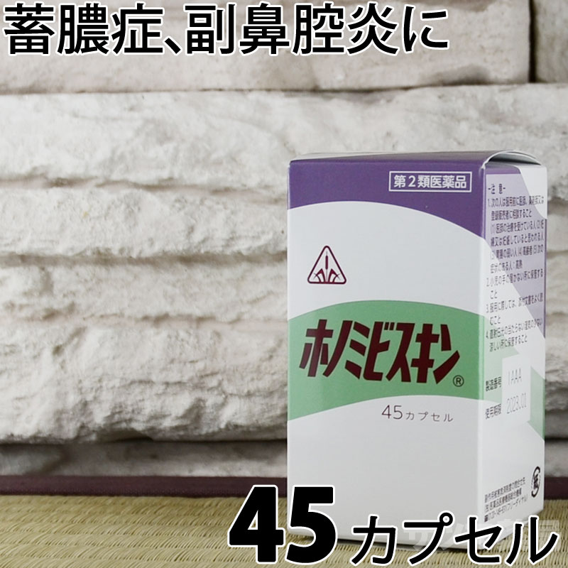 〔ホノミ〕ホノミビスキン 45カプセル 蓄膿症 副鼻腔炎 といった 鼻づまり の 症状 や 鼻炎 改善 に ほのみびすきん ホノミ漢方