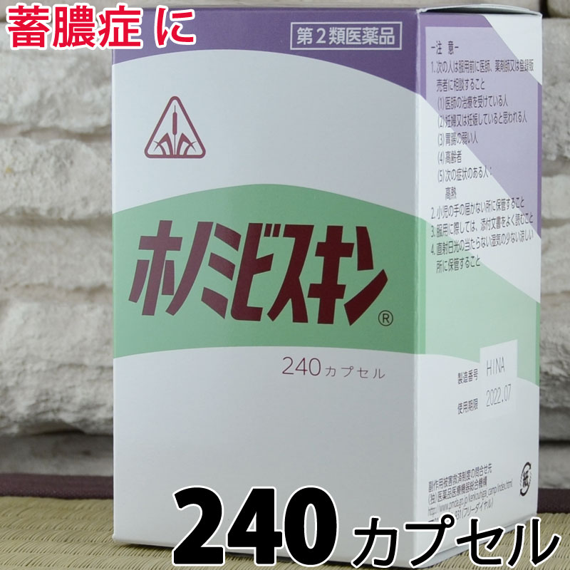 【第2類医薬品】〔ホノミ〕ホノミビスキン 240カプセル【あす楽】【楽天ポイント5倍】 ほのみびすきん 蓄膿症 鼻づまり 鼻水 鼻炎 後鼻漏 副鼻腔炎 初期の 鼻茸 はなたけ を 改善 おすすめ 効果 効く ホノミ漢方