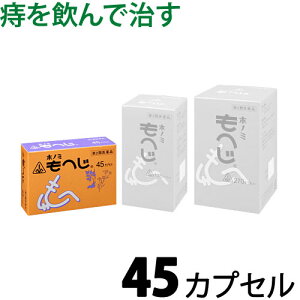 【第2類医薬品】〔ホノミ〕もへじ 45カプセル【楽天ポイント5倍】 医薬品 健康 医薬品脱肛 裂肛痔 きれ痔 外痔核 いぼ痔 内痔核 出血 裂け痔 飲み薬 切れ痔 イボ痔 内服薬 痔の薬 ホノミ漢方 乙字湯 おつじとう オツジトウ