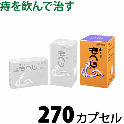 【第2類医薬品】〔ホノミ〕もへじ 270カプセル【楽天ポイント5倍】 送料無料 医薬品 健康 医薬品脱肛 裂肛痔 きれ痔 外痔核 いぼ痔 内痔核 出血 裂け痔 飲み薬 痔 治療薬 切れ痔 イボ痔 内服薬 痔の薬 ホノミ漢方 乙字湯 おつじとう オツジトウ 通販 通信販売 市販薬