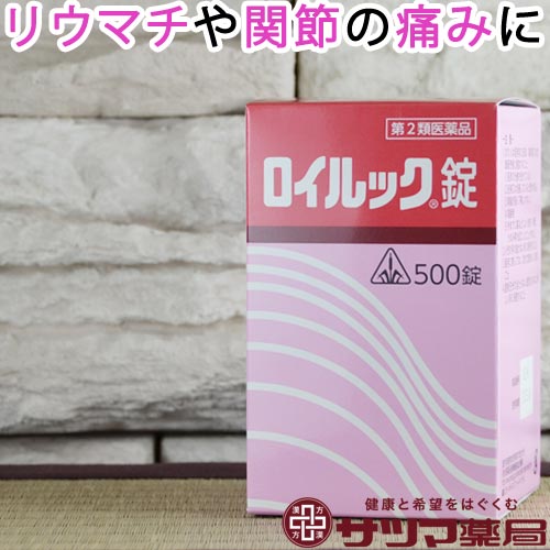 楽天漢方のサツマ薬局　楽天市場店【第2類医薬品】〔ホノミ〕ロイルック錠 500錠【あす楽】【楽天ポイント5倍】 送料無料 医薬品 健康 医薬品 リウマチ 関節痛 筋肉痛 打撲痛 剤盛堂薬品株式会社 ホノミ漢方 通販 市販薬