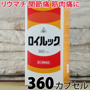 【第2類医薬品】〔ホノミ〕ロイルック 360カプセル【楽天ポイント5倍】送料無料 朝 寝起き 冬 寒い時 痛い 神経痛 リウマチ リューマチ 関節痛 筋肉痛 打撲痛 痛み 関節炎 坐骨神経痛 座骨神経痛 腰痛 腰の むくみ 浮腫み 通販 市販 剤盛堂薬品株式会社 ホノミ漢方
