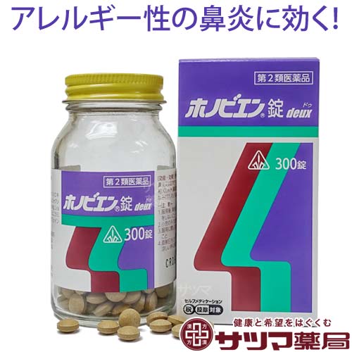 【第2類医薬品】〔ホノミ〕ホノビエン錠 deux 300錠【