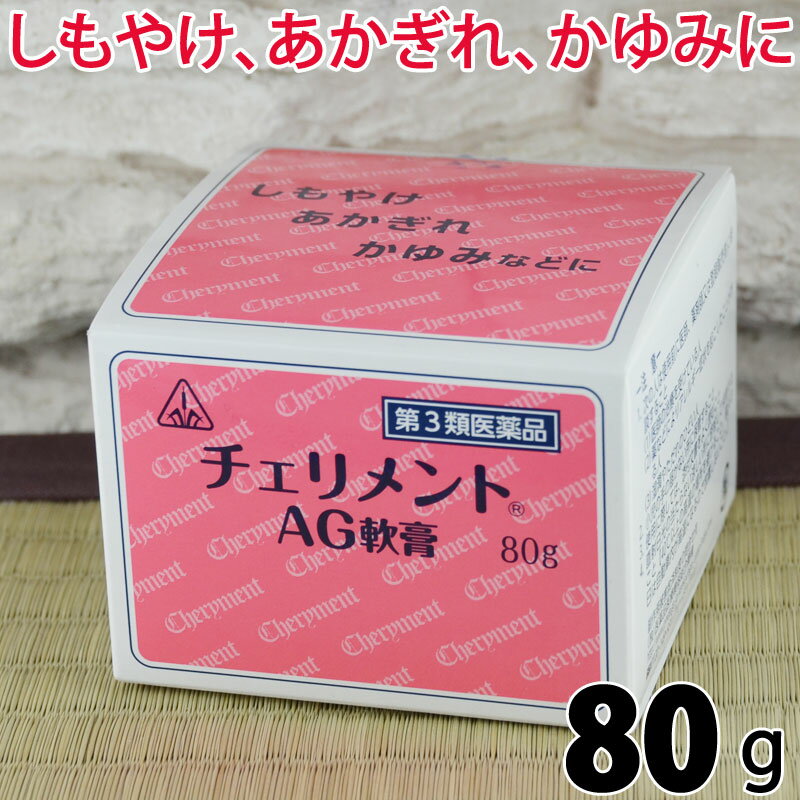 【第3類医薬品】〔ホノミ〕チェリメントAG軟膏 80g【楽天ポイント5倍】 医薬品 健康 医薬品 ひび しも..
