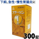 【第2類医薬品】〔ホノミ〕フラーリンI錠 300錠【楽天ポイント5倍】 胃風湯 原方処方 いふうとう 急性 慢性 胃腸炎 冷え による 下痢 に 胃腸薬 胃薬 ...
