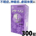 【第2類医薬品】〔ホノミ〕フラーリンL錠 300錠【楽天ポイント5倍】 八味逍遙散 原方処方 月経不順 月経困難 更年期障害 神経症 はちみしょうようさん フラ...
