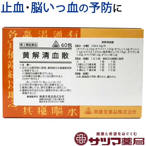 〔ホノミ〕 黄解清血散 60包 黄連解毒湯 準拠処方 おうげせいけつさん 止血 血を止める 止血剤 胃炎 腸炎 に おうれんげどくとう 医薬品 生薬 製剤 ホノミ漢方