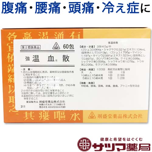 【第2類医薬品】〔ホノミ〕強温血散60包【楽天ポイント5倍】|きょうおんけつさんキョウオンケツサン凍傷で起こる痛みとうしょうでおこるいたみ神経痛当帰四逆加呉茱萸生姜湯準拠処方とうきしぎゃくかごしゅゆしょうきょうとう医薬品生薬製剤ホノミ漢方