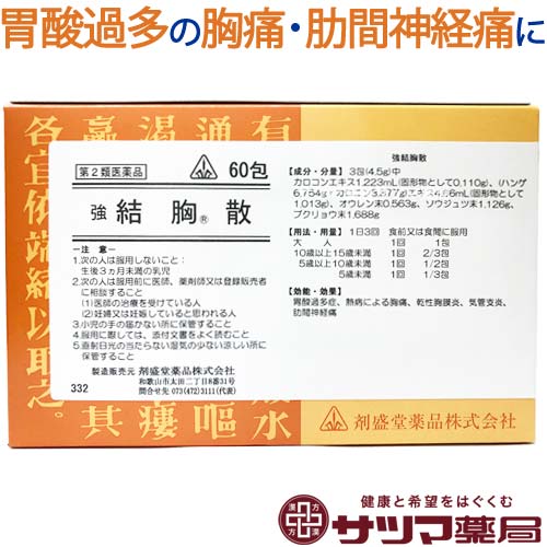 【第2類医薬品】〔ホノミ〕 強 結胸散 60包【楽天ポイント5倍】 小陥胸湯 準拠処方 きょうけっきょうさん 胃酸過多 熱病による胸痛 肋間神経痛 気管支炎 に しょうかんきょうとう 医薬品 生薬 製剤 ホノミ漢方