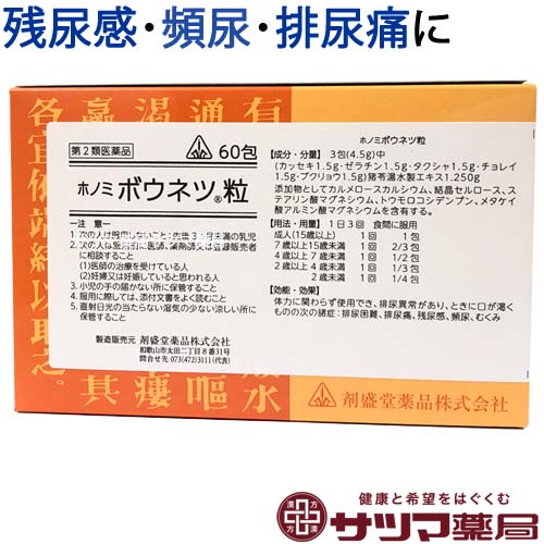 〔ホノミ〕 ホノミ ボウネツ粒 60包 (顆粒) 猪苓湯 原方処方 顆粒剤 ほのみ ぼうねつ りゅう 顆粒剤 排尿困難 排尿痛 残尿感 浮腫み むくみ ちょれいとう 医薬品 生薬 漢方薬 漢方 ホノミ漢方