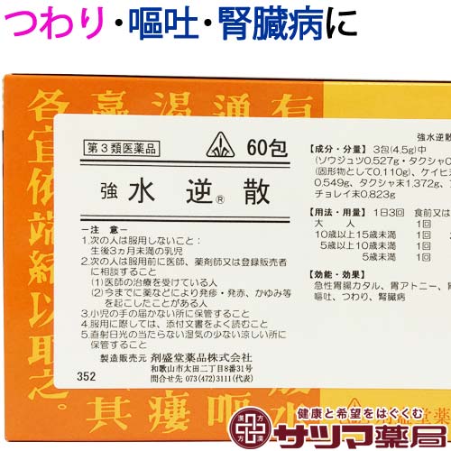 【第3類医薬品】〔ホノミ〕 強 水逆散 60包【楽天ポイント5倍】 五苓散 準拠処方 きょう すいぎゃくさん 急性胃腸炎 胃下垂 胃拡張 嘔吐 に ごれいさん スイギャクサン 医薬品 生薬 製剤 ホノミ漢方