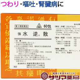 【第3類医薬品】〔ホノミ〕 強 水逆散 60包【楽天ポイント5倍】 五苓散 準拠処方 きょう すいぎゃくさん 急性胃腸炎 胃下垂 胃拡張 嘔吐 に ごれいさん スイギャクサン 医薬品 生薬 製剤 ホノミ漢方