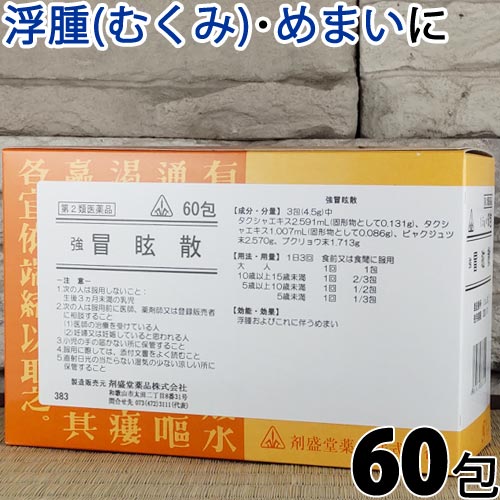 〔ホノミ〕 強 冒眩散 60包 沢瀉湯 準拠処方 きょうぼうげんさん 浮腫み むくみ 眩暈 めまい に たくしゃとう タクシャトウ 医薬品 生薬 製剤 ホノミ漢方