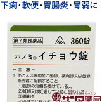 【第2類医薬品】〔ホノミ〕ホノミ イチョウ錠 360錠【楽天ポイント5倍】 半夏瀉心湯 原方処方 ほのみ いちょうじょう 胃腸錠 お腹が 緩い ゆるい 方 の 急・慢性胃腸炎 下痢・軟便 消化不良 に はんげしゃしんとう 医薬品 生薬 漢方薬 漢方 ホノミ漢方