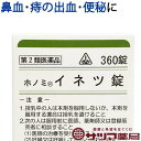 〔ホノミ〕 ホノミ イネツ錠 360錠 三黄瀉心湯 原方処方 ほのみ いねつじょう 高血圧に伴う のぼせ 肩こり 眩暈 メマイ めまい 痔 出血 便秘 に さんおうしゃしんとう 医薬品 生薬 漢方薬 ホノミ漢方