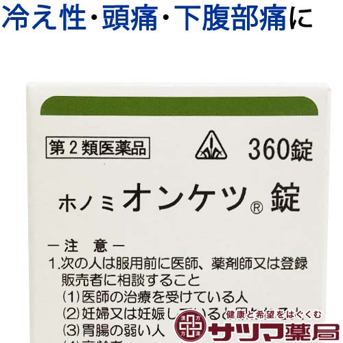 〔ホノミ〕 ホノミ オンケツ錠 360錠 当帰四逆加呉茱萸生姜湯 原方処方 ほのみ おんけつじょう 冷え症 冷え性 しもやけ 頭痛 生理痛 に とうきしぎゃくかごしゅゆしょうきょうとう 医薬品 生薬 漢方薬 ホノミ漢方