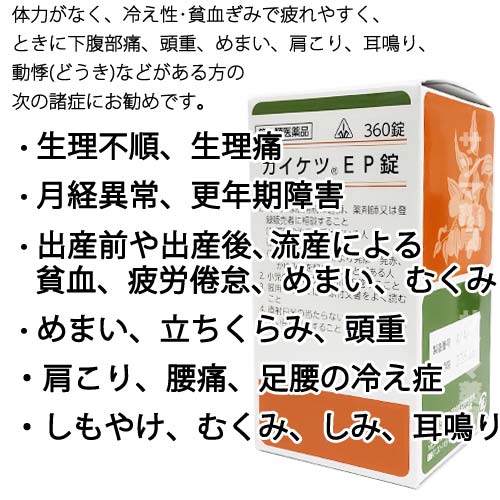 【第2類医薬品】〔ホノミ〕カイケツEP錠360錠【楽天ポイント5倍】|当帰芍薬散原方処方かいけついーぴーじょう生理不順月経異常眩暈めまいメマイ立ちくらみにとうきしゃくやくさん医薬品生薬漢方薬ホノミ漢方