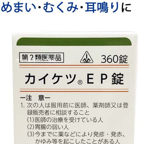 &nbsp;&nbsp; ※パッケージ、仕様等は予告なく変更となる場合がございます。 ※リニューアル時は随時リニューアル品を発送いたします。 【商品説明】 カイケツEP錠は、金匱要略 (きんきようりゃく)という書物にかかれている当帰芍薬散 (とうきしゃくやくさん)の処方を基本にした漢方薬の錠剤です。 体力があまりなく、冷え性で貧血気味で疲れやすい。 時々、下腹部が痛かったり、頭が重い、眩暈 めまい、肩こり、耳鳴り、動悸(どうき：心臓が 強く脈打ったり、ふるえ、激しい 鼓動 や 脈が飛んだ ように感じる)人の、生理不順や月経異常、更年期障害などを改善する漢方薬です。 それ以外にも 流産 の 後 に 貧血 や 疲れがとれない 、怠い、眩暈 や むくみ に悩まされている方にもお勧めです。 【効能・効果】 体力虚弱で、冷え性で貧血の傾向があり疲労しやすく、ときに下腹部痛、頭重、めまい、肩こり、耳鳴り、動悸などを訴えるものの次の諸症： 月経不順、月経異常、月経痛、更年期障害、産前産後あるいは流産による障害(貧血、疲労倦怠、めまい、むくみ)、めまい・立ちくらみ、頭重、肩こり、腰痛、足腰の冷え症、しもやけ、むくみ、しみ、耳鳴り 【用法・用量】 次の量を食前又は食間に、コップ半分以上のぬるま湯にて服用して下さい。 注)「食間」とは食後2〜3時間を指します。 成人(15才以上)は1回6錠を1日3回 7才以上15才未満は1回4錠を1日3回 5才以上7才未満は1回3錠を1日3回 5才未満は服用しないこと 〈用法・用量に関連する注意〉 (1)用法・用量を厳守すること。 (2)小児に服用させる場合には、保護者の指導監督のもとに服用させること。 【成分・分量(18錠 (3.6g) 中)】 当帰芍薬散エキス(9/25量)　1.6g (シャクヤク 1.44g・センキュウ 1.08g・タクシャ 1.44g・トウキ 1.08g・ビャクジュツ 1.44g・ブクリョウ 1.44g) シャクヤク末　0.131g センキュウ末　0.098g タクシャ末　0.131g トウキ末　0.098g ビャクジュツ末　0.131g ブクリョウ末　0.131g 添加物として軽質無水ケイ酸、ステアリン酸マグネシウム、乳糖、バレイショデンプン、ヒドロキシプロピルセルロースを含有する。 ・本剤は淡褐色で、特異なにおいを有し、味はわずかに苦い素錠です。 ・本剤は天然の生薬を原料としていますので、多少色調の異なることがありますが、効果に変わりはありません。 【内容量】 360錠 【使用上の注意】 ●相談すること 1.次の人は服用前に医師、薬剤師又は登録販売者に相談すること (1)医師の治療を受けている人。 (2)胃腸の弱い人。 (3)今までに薬などにより発疹・発赤、かゆみ等を起こしたことがある人。 2.服用後、次の症状があらわれた場合は副作用の可能性があるので、直ちに服用を中止し、この文書を持って医師、薬剤師又は登録販売者に相談すること 皮膚：発疹・発赤、かゆみ 消化器：食欲不振、胃部不快感 3.1ヵ月位服用しても症状がよくならない場合は服用を中止し、この文章を持って医師、薬剤師又は登録販売者に相談すること 【保管及び取扱い上の注意】 (1)直射日光の当たらない湿気の少ない涼しい所に保管すること。 (2)小児の手の届かない所に保管すること。 (3)他の容器に入れ替えないこと。 (誤用の原因になったり品質が変わる。) (4)分包品において1包を分割した残りを服用する場合には、袋の口を折り返して保管し、2日以内に服用すること。 カイケツEP錠は生薬の特性を活かした漢方薬ですので、あなたの体質や病状を考えて正しく服用することが大切です。 あなたの病気を早く治すため、お薬の服用に際しては、漢方薬のことをご理解いただいている医師、薬局・薬店の先生方とよくご相談下さい。 【製造販売元】 剤盛堂薬品株式会社 和歌山市太田二丁目8番31号 【卸】剤盛堂薬品株式会社 【広告文責】 株式会社サツマ薬局 兵庫県神戸市中央区北長狭通7-3-10 078-341-2283 【製造国/生産国】日本 【区分】医薬品　第2類医薬品 MM20210928 【検索用】 ルビ: かいけつ いーぴー じょう カイケツ イーピー ジョウ 誤記: 解決 怪傑 回血 原方処方(原典に基づく処方): 当帰芍薬散 とうきしゃくやくさん トウキシャクヤクサン 成分・素材・その他: 漢方 生薬 芍薬 川&#33422; 沢瀉 当帰 白朮 茯苓 日本製 形状: 錠剤 錠 素錠 粒タイプ 種別: 内服薬 内服 飲み薬 対象者: 男 男性 男子 女 女性 女子 子供 小学生 中学生 高校生 大学生 社会人 高齢者 娘 嫁 妻 妹 姉 祖母 おばあちゃん 病名・症状: 下腹部の痛み お腹の下の方が痛い 肩こり 肩がこる 肩がガチガチ 月経不順 生理不順 月経異常 生理 が 不規則 生理が 遅れる 生理 の 周期 が バラバラ 更年期 障害 イライラ 不安感 ヒステリー 癇癪 かんしゃく 婦人病 女性病 血の道症 女性ホルモン の 乱れ 大量 出血 流産後 流産の後 流産してから 出産前 産前 産む前 産後 出産後 産んだ後 の 貧血 血が 減った 血が 足りない 鉄分 不足 顔色 が悪い 血色 がよくない 疲労 倦怠 疲れが 取れない しんどい だるい 怠い 体が 重い むくみ 浮腫 めまい 立ちくらみ クラクラ ふわふわする まっすぐ歩けない 頭が 重い ずおも ずじゅう 頭が しめつけられるような感じ 頭が痛い 頭痛 腰の 痛み 腰が 痛い 足腰の 冷え症 冷たい 足が 腰が 冷える しもやけ 凍瘡 とうそう しみ シミ 耳鳴り 耳鳴 じめい キーン ピー ジー ジー 高い音 低い音 鳴っていないのに 音が聞こえる 薬 治す 市販薬 OTC医薬品 メーカー: ホノミ 漢方 ホノミ剤盛堂 ほのみ ほのみ漢方 ほのみ剤盛堂&nbsp;カイケツEP錠は、漢方薬の当帰芍薬散 ( とうきしゃくやくさん ) を粉薬ではなく、飲みやすい錠剤(粒タイプ)にしたものです。 粉薬では飲みにくかった方や、漢方薬の味や香りが苦手な方にもオススメです。 また、エキスと末剤の両方を使用しているので、シャープな効き目で病状の改善へ導きます。 血行を良くするので、女性特有のお悩み（生理不順、生理痛、月経異常、更年期障害）にも効きますが、水分バランスを整えることで余分な水分を体からとり除くので、足腰の冷えや浮腫み(むくみ)にもお勧めです。