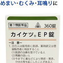 &nbsp;&nbsp; ※パッケージ、仕様等は予告なく変更となる場合がございます。 ※リニューアル時は随時リニューアル品を発送いたします。 【商品説明】 カイケツEP錠は、金匱要略 (きんきようりゃく)という書物にかかれている当帰芍薬散 (とうきしゃくやくさん)の処方を基本にした漢方薬の錠剤です。 体力があまりなく、冷え性で貧血気味で疲れやすい。 時々、下腹部が痛かったり、頭が重い、眩暈 めまい、肩こり、耳鳴り、動悸(どうき：心臓が 強く脈打ったり、ふるえ、激しい 鼓動 や 脈が飛んだ ように感じる)人の、生理不順や月経異常、更年期障害などを改善する漢方薬です。 それ以外にも 流産 の 後 に 貧血 や 疲れがとれない 、怠い、眩暈 や むくみ に悩まされている方にもお勧めです。 【効能・効果】 体力虚弱で、冷え性で貧血の傾向があり疲労しやすく、ときに下腹部痛、頭重、めまい、肩こり、耳鳴り、動悸などを訴えるものの次の諸症： 月経不順、月経異常、月経痛、更年期障害、産前産後あるいは流産による障害(貧血、疲労倦怠、めまい、むくみ)、めまい・立ちくらみ、頭重、肩こり、腰痛、足腰の冷え症、しもやけ、むくみ、しみ、耳鳴り 【用法・用量】 次の量を食前又は食間に、コップ半分以上のぬるま湯にて服用して下さい。 注)「食間」とは食後2〜3時間を指します。 成人(15才以上)は1回6錠を1日3回 7才以上15才未満は1回4錠を1日3回 5才以上7才未満は1回3錠を1日3回 5才未満は服用しないこと 〈用法・用量に関連する注意〉 (1)用法・用量を厳守すること。 (2)小児に服用させる場合には、保護者の指導監督のもとに服用させること。 【成分・分量(18錠 (3.6g) 中)】 当帰芍薬散エキス(9/25量)　1.6g (シャクヤク 1.44g・センキュウ 1.08g・タクシャ 1.44g・トウキ 1.08g・ビャクジュツ 1.44g・ブクリョウ 1.44g) シャクヤク末　0.131g センキュウ末　0.098g タクシャ末　0.131g トウキ末　0.098g ビャクジュツ末　0.131g ブクリョウ末　0.131g 添加物として軽質無水ケイ酸、ステアリン酸マグネシウム、乳糖、バレイショデンプン、ヒドロキシプロピルセルロースを含有する。 ・本剤は淡褐色で、特異なにおいを有し、味はわずかに苦い素錠です。 ・本剤は天然の生薬を原料としていますので、多少色調の異なることがありますが、効果に変わりはありません。 【内容量】 360錠 【使用上の注意】 ●相談すること 1.次の人は服用前に医師、薬剤師又は登録販売者に相談すること (1)医師の治療を受けている人。 (2)胃腸の弱い人。 (3)今までに薬などにより発疹・発赤、かゆみ等を起こしたことがある人。 2.服用後、次の症状があらわれた場合は副作用の可能性があるので、直ちに服用を中止し、この文書を持って医師、薬剤師又は登録販売者に相談すること 皮膚：発疹・発赤、かゆみ 消化器：食欲不振、胃部不快感 3.1ヵ月位服用しても症状がよくならない場合は服用を中止し、この文章を持って医師、薬剤師又は登録販売者に相談すること 【保管及び取扱い上の注意】 (1)直射日光の当たらない湿気の少ない涼しい所に保管すること。 (2)小児の手の届かない所に保管すること。 (3)他の容器に入れ替えないこと。 (誤用の原因になったり品質が変わる。) (4)分包品において1包を分割した残りを服用する場合には、袋の口を折り返して保管し、2日以内に服用すること。 カイケツEP錠は生薬の特性を活かした漢方薬ですので、あなたの体質や病状を考えて正しく服用することが大切です。 あなたの病気を早く治すため、お薬の服用に際しては、漢方薬のことをご理解いただいている医師、薬局・薬店の先生方とよくご相談下さい。 【製造販売元】 剤盛堂薬品株式会社 和歌山市太田二丁目8番31号 【卸】剤盛堂薬品株式会社 【広告文責】 株式会社サツマ薬局 兵庫県神戸市中央区北長狭通7-3-10 078-341-2283 【製造国/生産国】日本 【区分】医薬品　第2類医薬品 MM20210928 【検索用】 ルビ: かいけつ いーぴー じょう カイケツ イーピー ジョウ 誤記: 解決 怪傑 回血 原方処方(原典に基づく処方): 当帰芍薬散 とうきしゃくやくさん トウキシャクヤクサン 成分・素材・その他: 漢方 生薬 芍薬 川&#33422; 沢瀉 当帰 白朮 茯苓 日本製 形状: 錠剤 錠 素錠 粒タイプ 種別: 内服薬 内服 飲み薬 対象者: 男 男性 男子 女 女性 女子 子供 小学生 中学生 高校生 大学生 社会人 高齢者 娘 嫁 妻 妹 姉 祖母 おばあちゃん 病名・症状: 下腹部の痛み お腹の下の方が痛い 肩こり 肩がこる 肩がガチガチ 月経不順 生理不順 月経異常 生理 が 不規則 生理が 遅れる 生理 の 周期 が バラバラ 更年期 障害 イライラ 不安感 ヒステリー 癇癪 かんしゃく 婦人病 女性病 血の道症 女性ホルモン の 乱れ 大量 出血 流産後 流産の後 流産してから 出産前 産前 産む前 産後 出産後 産んだ後 の 貧血 血が 減った 血が 足りない 鉄分 不足 顔色 が悪い 血色 がよくない 疲労 倦怠 疲れが 取れない しんどい だるい 怠い 体が 重い むくみ 浮腫 めまい 立ちくらみ クラクラ ふわふわする まっすぐ歩けない 頭が 重い ずおも ずじゅう 頭が しめつけられるような感じ 頭が痛い 頭痛 腰の 痛み 腰が 痛い 足腰の 冷え症 冷たい 足が 腰が 冷える しもやけ 凍瘡 とうそう しみ シミ 耳鳴り 耳鳴 じめい キーン ピー ジー ジー 高い音 低い音 鳴っていないのに 音が聞こえる 薬 治す 市販薬 OTC医薬品 メーカー: ホノミ 漢方 ホノミ剤盛堂 ほのみ ほのみ漢方 ほのみ剤盛堂&nbsp;カイケツEP錠は、漢方薬の当帰芍薬散 ( とうきしゃくやくさん ) を粉薬ではなく、飲みやすい錠剤(粒タイプ)にしたものです。 粉薬では飲みにくかった方や、漢方薬の味や香りが苦手な方にもオススメです。 また、エキスと末剤の両方を使用しているので、シャープな効き目で病状の改善へ導きます。 血行を良くするので、女性特有のお悩み（生理不順、生理痛、月経異常、更年期障害）にも効きますが、水分バランスを整えることで余分な水分を体からとり除くので、足腰の冷えや浮腫み(むくみ)にもお勧めです。