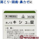 &nbsp;&nbsp; ※パッケージ、仕様等は予告なく変更となる場合がございます。 ※リニューアル時は随時リニューアル品を発送いたします。 【商品説明】 ホノミキシュ錠は、体力中等度以上ある人の、感冒の初期や鼻炎、頭痛や肩こりなどを改善する漢方薬の錠剤です。 傷寒論 (しょうかんろん)や、金匱要略 (きんきようりゃく)という書物にかかれている葛根湯 (かっこんとう)の処方を基本にしています。 【効能・効果】 体力中等度以上のものの次の諸症： 感冒の初期(汗をかいていないもの)、鼻かぜ、鼻炎、頭痛、肩こり、筋肉痛、手や肩の痛み 【用法・用量】 次の量を食間に、コップ半分以上のぬるま湯にて服用して下さい。 注)「食間」とは食後2〜3時間を指します。 成人(15才以上)は1回6錠を1日3回 7才以上15才未満は1回4錠を1日3回 5才以上7才未満は1回3錠を1日3回 5才未満は服用しないこと 〈用法・用量に関連する注意〉 (1)用法・用量を厳守すること。 (2)小児に服用させる場合には、保護者の指導監督のもとに服用させること。 【成分・分量(18錠 (3.6g) 中)】 葛根湯エキス(1/2量)　1.800g (カッコン 4.0g・カンゾウ 1.0g・ケイヒ 1.5g・シャクヤク 1.5g・ショウキョウ 0.5g・タイソウ 2.0g・マオウ 2.0g) 添加物としてカルメロースカルシウム、結晶セルロース、ステアリン酸マグネシウム、トウモロコシデンプン、乳糖、メタケイ酸アルミン酸マグネシウムを含有する。 ・本剤は淡褐色で、特異なにおいを有し、味は苦く後わずかに甘い素錠です。 ・本剤は天然の生薬を原料としていますので、多少色調の異なることがありますが、効果に変わりはありません。 【内容量】 360錠 【使用上の注意】 ●相談すること 1.次の人は服用前に医師、薬剤師又は登録販売者に相談すること (1)医師の治療を受けている人。 (2)妊婦又は妊娠していると思われる人。 (3)体の虚弱な人(体力の衰えている人、体の弱い人)。 (4)胃腸の弱い人。 (5)発汗傾向の著しい人。 (6)高齢者。 (7)今までに薬などにより発疹・発赤、かゆみ等を起こしたことがある人。 (8)次の症状がある人。 　　むくみ、排尿困難 (9)次の診断を受けた人。 　　高血圧、心臓病、腎臓病、甲状腺機能障害 2.服用後、次の症状があらわれた場合は副作用の可能性があるので、直ちに服用を中止し、この文書を持って医師、薬剤師又は登録販売者に相談すること 皮膚：発疹・発赤、かゆみ 消化器：吐き気、食欲不振、胃部不快感 まれに下記の重篤な症状が起こることがあります。 その場合は直ちに医師の診察を受けてください。 ◆偽アルドステロン症、ミオパチー ・手足のだるさ、しびれ、つっぱり感やこわばりに加えて、脱力感、筋肉痛があらわれ、徐々に強くなる。 ◆肝機能障害 ・発熱、かゆみ、発疹、黄疸(皮膚や白目が黄色くなる)、褐色尿、全身のだるさ、食欲不振等があらわれる。 3.1ヵ月位(感冒の初期、鼻かぜ、頭痛に服用する場合には5〜6回)服用しても症状がよくならない場合は服用を中止し、この文章を持って医師、薬剤師又は登録販売者に相談すること 4.長期連用する場合には、医師、薬剤師又は登録販売者に相談すること 【保管及び取扱い上の注意】 (1)直射日光の当たらない湿気の少ない涼しい所に保管すること。 (2)小児の手の届かない所に保管すること。 (3)他の容器に入れ替えないこと。 (誤用の原因になったり品質が変わる。) (4)分包品において1包を分割した残りを服用する場合には、袋の口を折り返して保管し、2日以内に服用すること。 ホノミキシュ錠は生薬の特性を活かした漢方薬ですので、あなたの体質や病状を考えて正しく服用することが大切です。 あなたの病気を早く治すため、お薬の服用に際しては、漢方薬のことをご理解いただいている医師、薬局・薬店の先生方とよくご相談下さい。 【製造販売元】 剤盛堂薬品株式会社 和歌山市太田二丁目8番31号 【卸】剤盛堂薬品株式会社 【広告文責】 株式会社サツマ薬局 兵庫県神戸市中央区北長狭通7-3-10 078-341-2283 【製造国/生産国】日本 【区分】医薬品　第2類医薬品 MM20211012 【検索用】 ルビ: ほのみ きしゅじょう ホノミ キシュジョウ 原方処方(原典に基づく処方): 葛根湯 かっこんとう カッコントウ 成分・素材・その他: 漢方 生薬 葛根 甘草 桂皮 芍薬 生姜 大棗 麻黄 日本製 半量処方 形状: 錠剤 錠 素錠 種別: 内服薬 内服 飲み薬 対象者: 男 男子 男性 女 女子 女性 子供 こども 小学生 中学生 高校生 大学生 学生 社会人 父 母 娘 息子 嫁 家内 妻 旦那 主人 パートナー 高齢者 祖父 祖母 おじいちゃん おばあちゃん 病名・症状: 感冒の初期 風邪の カゼの ひきはじめ のどの痛み のどの不快感 ゾクゾクと 寒気がする 悪寒 鼻かぜ 鼻水 鼻づまり 鼻炎 くしゃみ 水のような 鼻水 アレルギー性鼻炎 頭痛 頭が 痛い 頭の 痛み ズキズキ ガンガン 頭全体が しめつけられるように 痛い 締め付けられるような 痛み 脈を打つような 痛み 筋肉痛 筋肉の痛み 筋 緊張性 頭痛 肩こり 肩コリ 肩が 凝る こった 首から 肩にかけて 凝る 手や肩の痛み 薬 治す メーカー: ホノミ 漢方 ホノミ剤盛堂 ほのみ ほのみ漢方 ほのみ剤盛堂&nbsp;