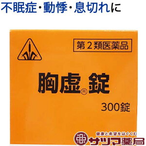 【第2類医薬品】〔ホノミ〕胸虚錠 300錠【楽天ポイント5倍】 柴胡桂枝乾姜湯 準拠処方 きょうきょじょう 更年期障害 神経症 動悸 かぜの後期の症状 に さいこけいしかんきょうとう キョウキョジョウ 医薬品 生薬 製剤 ホノミ漢方