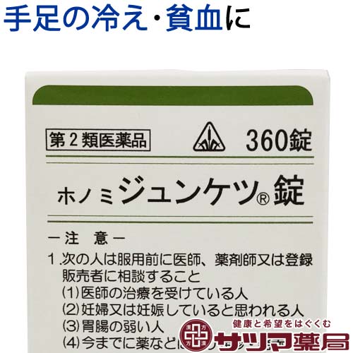 【第2類医薬品】〔ホノミ〕 ホノミ ジュンケツ錠 360錠【楽天ポイント5倍】 十全大補湯 原方処方 ほのみ じゅんけつじょう 疲れ 倦怠感 体の だるさ 食欲不振 手足の冷え 貧血 に じゅうぜんだいほとう 医薬品 生薬 漢方薬 ホノミ漢方