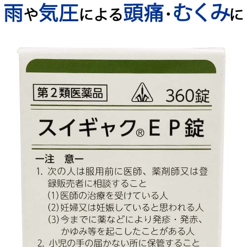 【第2類医薬品】〔ホノミ〕 スイギャク EP錠 360錠【楽天ポイント5倍】 五苓散 原方処方 水逆 すいぎゃく いーぴー じょう 頭痛 天気頭痛 気象頭痛 二日酔い 水様性下痢 急性胃腸炎 脱水症状の手前 かくれ脱水 浮腫み むくみ に ごれいさん 医薬品 生薬 漢方薬 ホノミ漢方