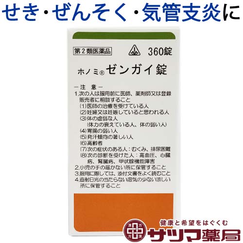 【第2類医薬品】〔ホノミ〕 ホノミ ゼンガイ錠 360錠【楽天ポイント5倍】 麻杏甘石湯 原方処方 ほのみ ぜんがいじょう 咳 セキ せき が 出る 人の せき 咳 ぜんそく 喘息 ゼンソク 風邪 かぜ カゼ に さいこかりゅうこつぼれいとう 医薬品 生薬 漢方薬 ホノミ漢方（控）