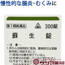 【第3類医薬品】〔ホノミ〕蘇生錠 300錠【楽天ポイント5倍】 真武湯 準拠処方 そせいじょう 胃腸虚弱症 慢性 腸カタル 浮腫 に しんぶとう 医薬品 生薬 ...