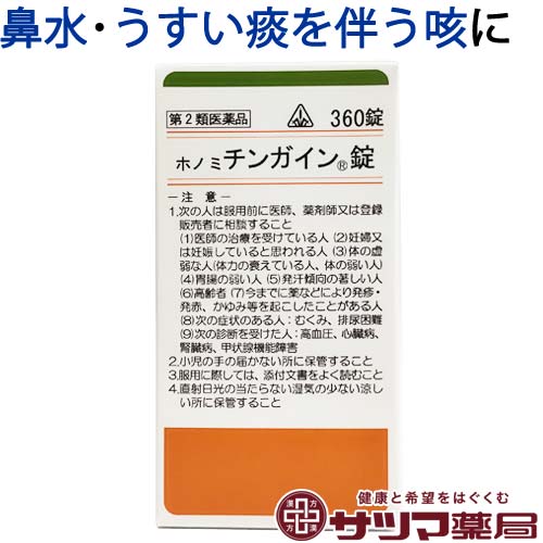 【第2類医薬品】〔ホノミ〕 ホノミ チンガイン錠 360錠【