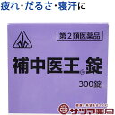 【第2類医薬品】〔ホノミ〕補中医王錠 300錠【楽天ポイント5倍】 補中益気湯 準拠処方 ほちゅういおうじょう 虚弱体質 疲労 しんどい 倦怠 だるい 食欲不振...