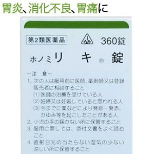 【第2類医薬品】〔ホノミ〕リキ錠 360錠【楽天ポイント5倍】六君子湯 原方処方 りっくんしとう リックンシトウ 胃炎 胃腸虚弱 胃下垂 消化不良 食欲不振 胃痛 嘔吐に ホノミ漢方 漢方薬