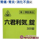【第2類医薬品】〔ホノミ〕六君利気錠 300錠【楽天ポイント5倍】 六君子湯 準拠処方 りっくんりきじょう 胃腸虚弱 消化不良 食欲不振 に りっくんしとう リ...