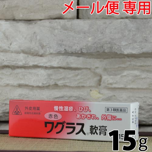 【第3類医薬品】〔ホノミ〕赤色ワグラス軟膏 15g【メール便】【楽天ポイント5倍】 湿疹 火傷 凍傷 ひび ヒビ あかぎれ 赤ぎれ 外傷 汗疹 あせも 爛れ ただれ 靴ずれ くつずれ おむつかぶれ かみそり負け 医薬品 市販 塗り薬 剤盛堂薬品株式会社 ホノミ漢方のサムネイル