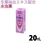 【第2類医薬品】〔ホノミ〕アンカビン mic 20mL【あす楽】【楽天ポイント5倍】 水虫薬 水虫 白癬菌 みずむし いんきんたむし ぜにたむし に ホノミ漢方 あんかびん みっく 漢方（控）