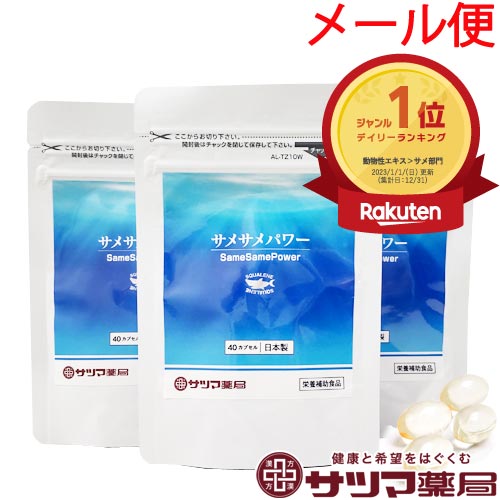 サメサメパワー 120カプセル (40粒×3袋) 【メール便 送料無料 】 2点ごとにメール便1通  ...